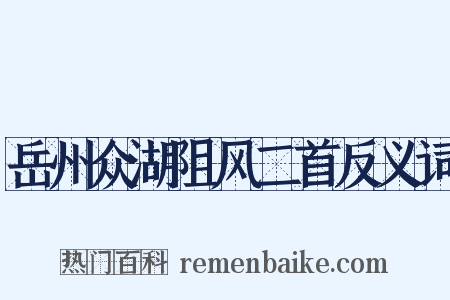 岳州众湖阻风二首反义词是什么意思的图片